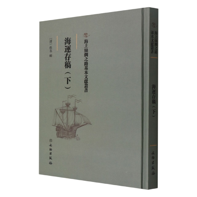 音像海运存稿(下)(精)/海上丝绸之路基本文献丛书(清)佚名高清大图
