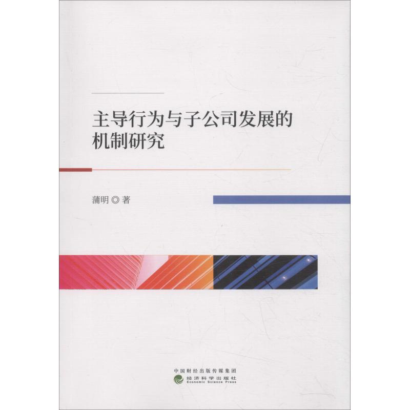音像行为与子公司发展的机制研究蒲明