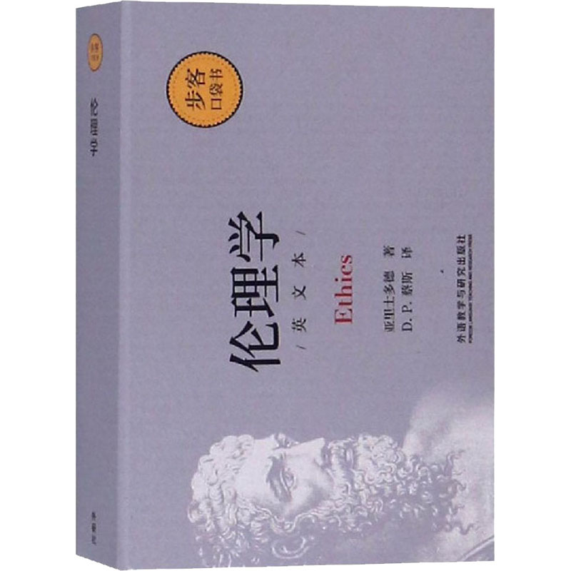 醉染图书伦理学 英文本9787521302646高清大图