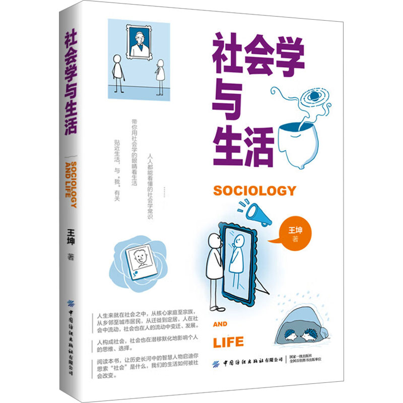 [M]社会学与生活-9787522913438高清大图