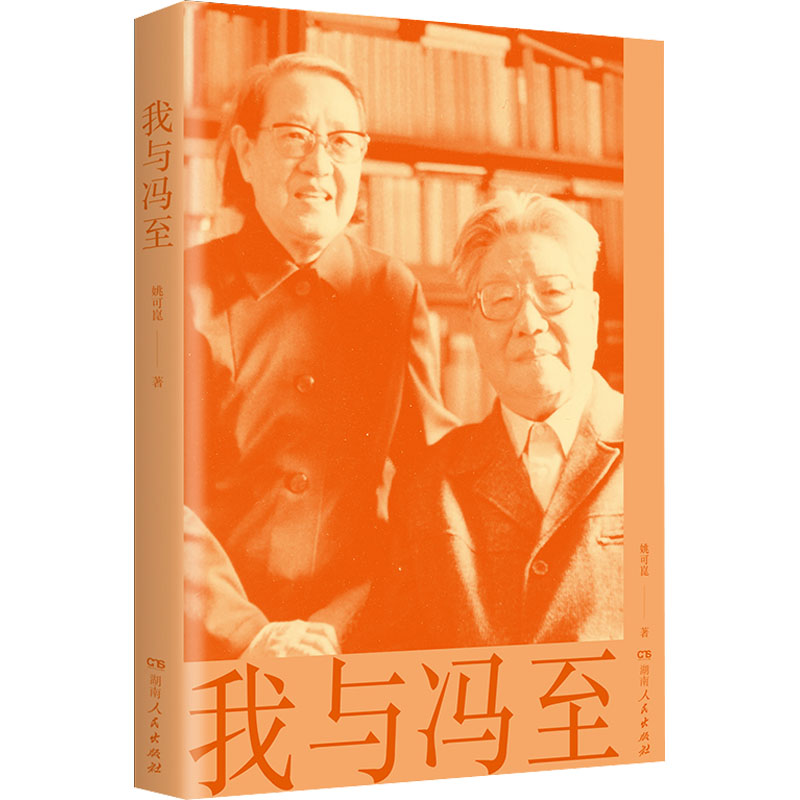 正版新书]我与冯至姚可崑9787556130924高清大图