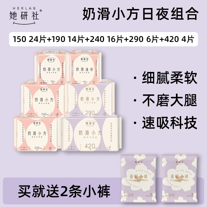 她研社奶滑小方日夜组合-6包64片(送2条小裤)