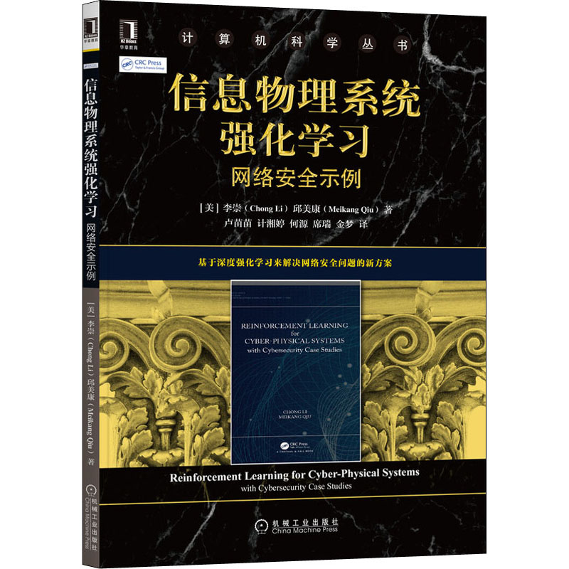 醉染图书信息物理系统强化学习 网络安全示例9787111676478