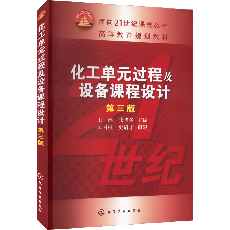 [M]化工单元过程及设备课程设计 第3版-9787122177988高清大图
