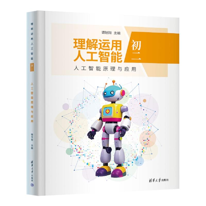 正版新书】理解运用人工智能(初二)人工智能原理与应用谭旭翔