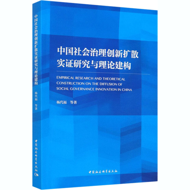 醉染图书中国社会治理创新扩散实研究与理论建构9787520370851高清大图