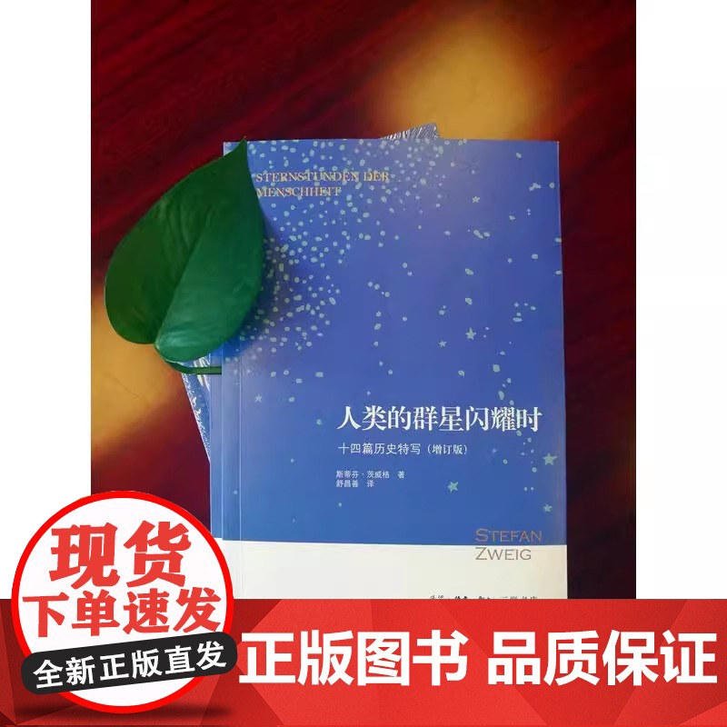 人类的群星闪耀时:十四篇历史特写(增订版)七年级下册课外 生活 读书 新知三联书单 正版书籍 课外阅读书 舒昌善译高清大图