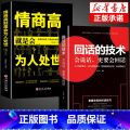 【正版】2册回话的技术+高情商就是会为人处世说话艺术提高情商沟通销售技巧幽默沟通学语言的掌控谈话演讲与口才提高训练书世