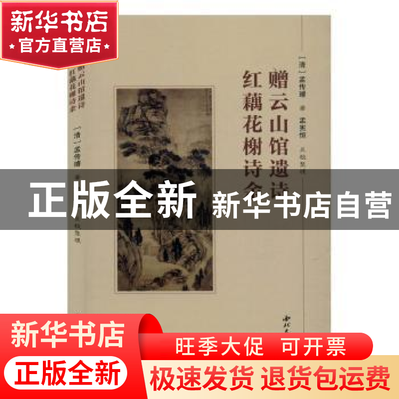 正版 赠云山馆遗诗·红藕花榭诗余 孟传璿 西北大学出版社 9787560高清大图