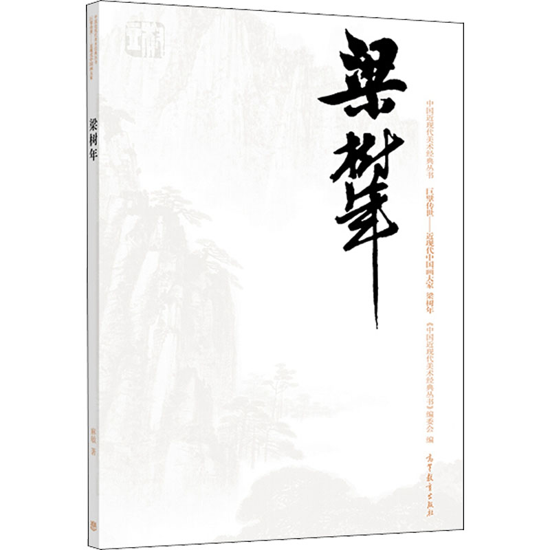 [M]中国近现代美术经典丛书 巨擘传世——近现代中国画大家 梁树年-9787040486452高清大图