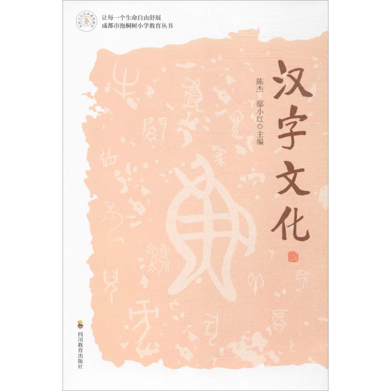 汉字文化 陈杰,鄢小红 主编 著 文教 文轩网