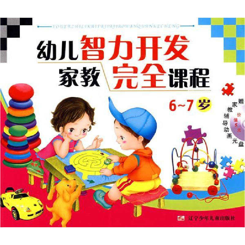 正版新书】幼儿智力开发家教完全课程(6——7岁)姜宏9787531544