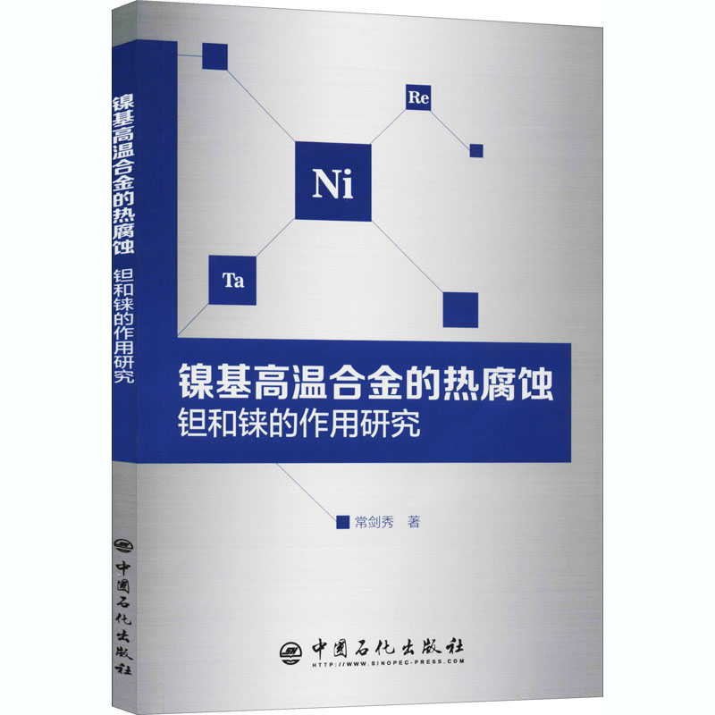 醉染图书镍基高温合金的热腐蚀 钽和铼的作用研究9787511456861