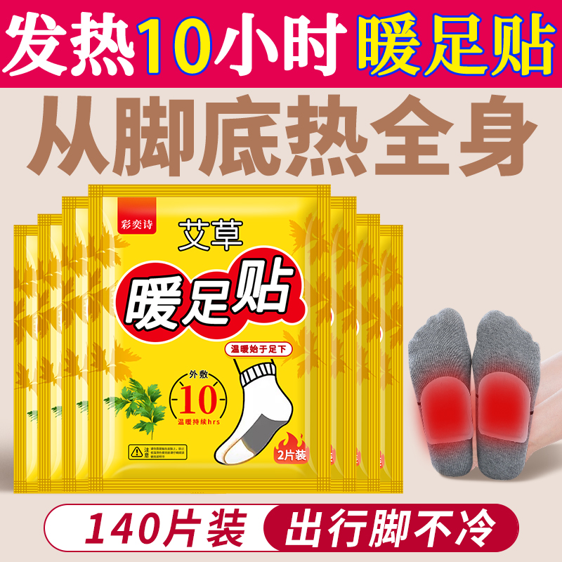 【补贴10%】暖足贴女脚底暖宝宝自发热暖鞋垫足底加热贴冬天防寒热敷暖脚神器 恒温舒适升级款暖足贴140片