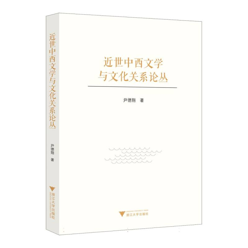 正版新书】近世中西文学与文化关系论丛尹德翔 著9787308255622
