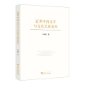 近世中西文学与文化关系论丛