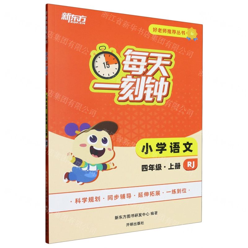 [N]小学语文(4上RJ)/每天一刻钟好老师推荐丛书-9787513176071高清大图