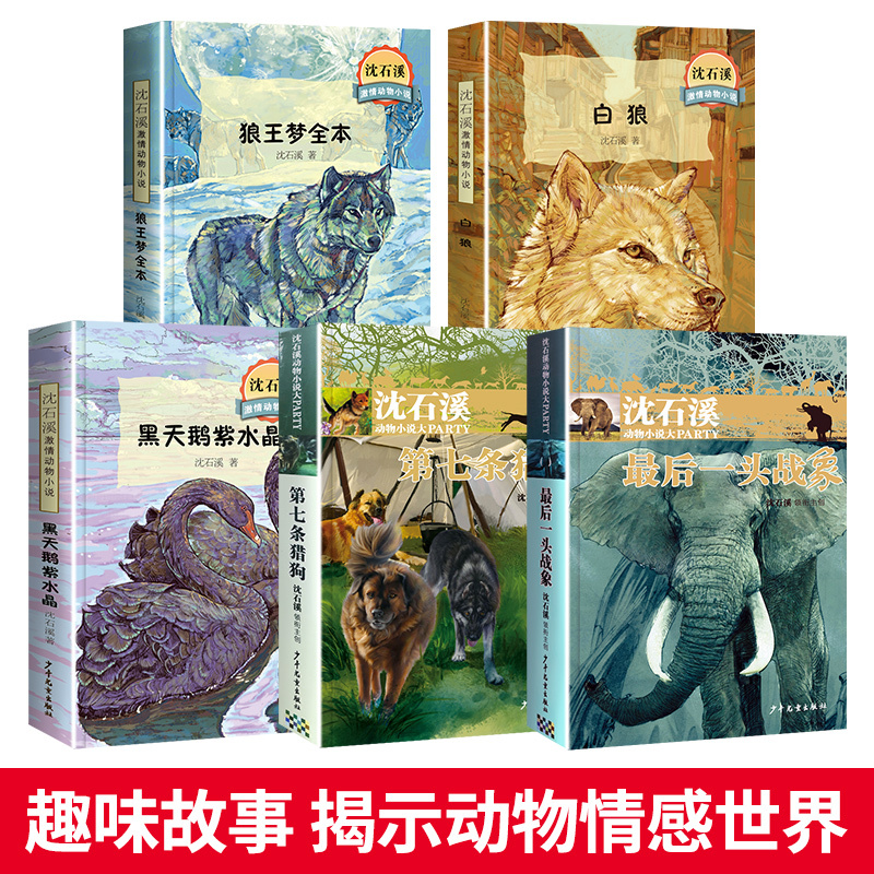 沈石溪动物小说全集正版全套5册报价_参数_图片_视频_怎么样_问答-苏