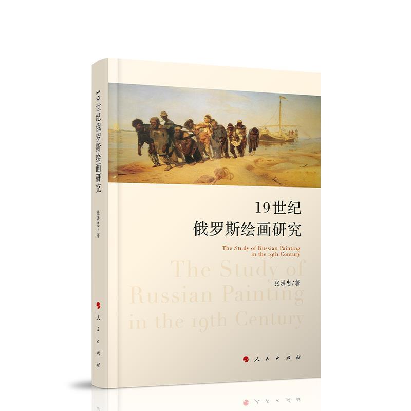 正版新书】19 世纪俄罗斯绘画研究张洪忠 著9787010217772