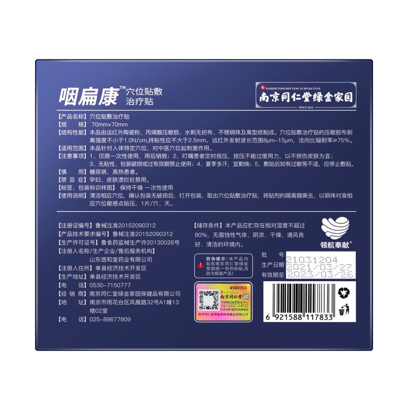南京同仁堂绿金家园咽扁康