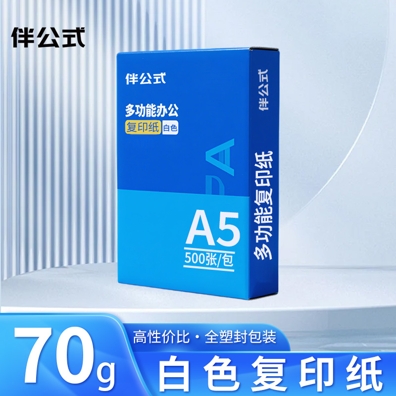 伴公式B1022 A5 70g复印纸白色500张/包 10包/箱高清大图