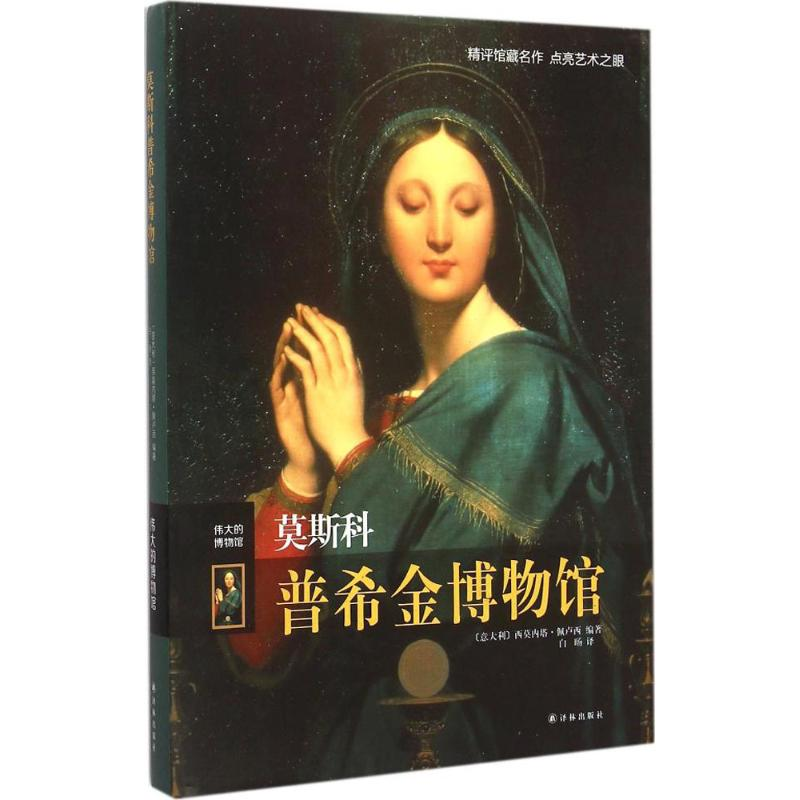 醉染图书莫斯科普希金物馆787544754118高清大图