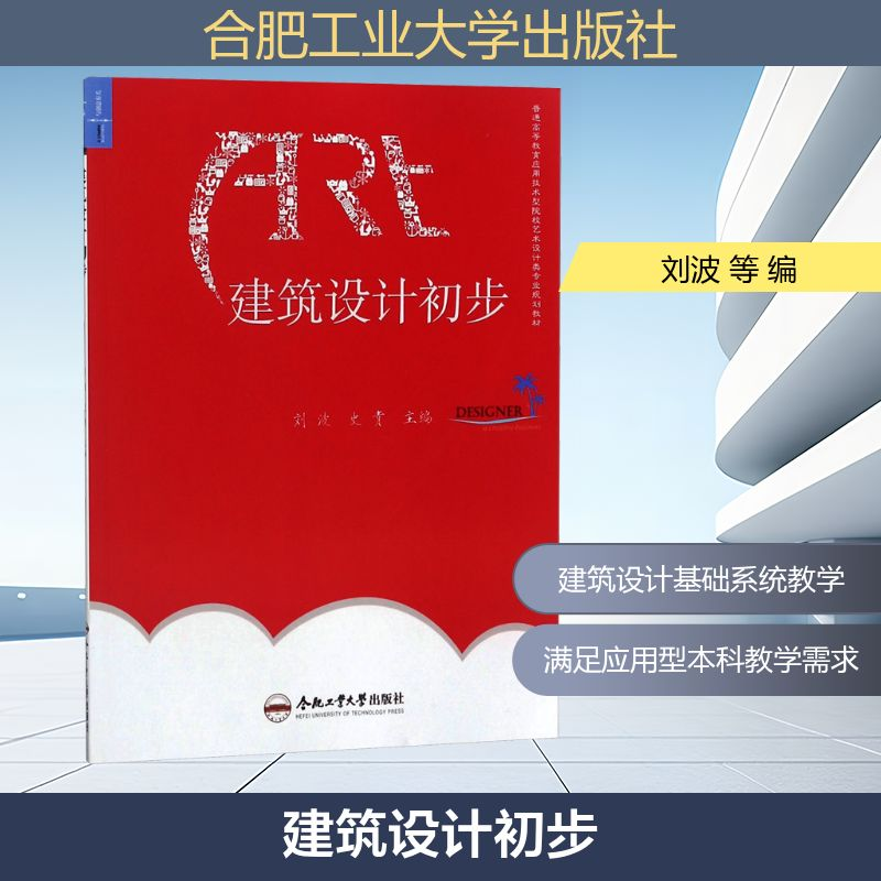 [M]建筑设计初步-9787565032356高清大图