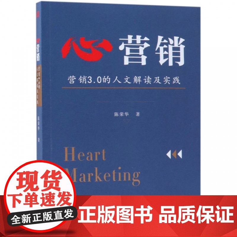 心营销(营销3.0的人文解读及实践)高清大图