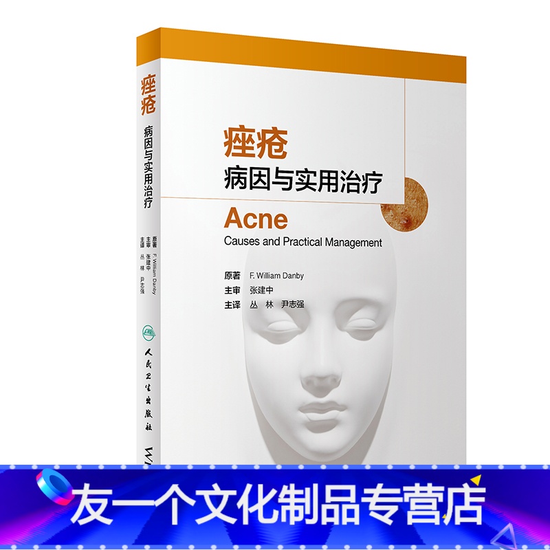 【友一个正版】病因与实用治疗 丛林尹志强冰寒痘痘中国临床皮肤病外科学医学光子人民卫生出版社美容皮肤科学专业知识