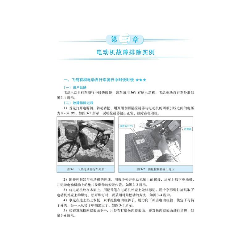 醉染图书电动自行车/三轮车故障诊断与排除实例精解9787111705598高清大图