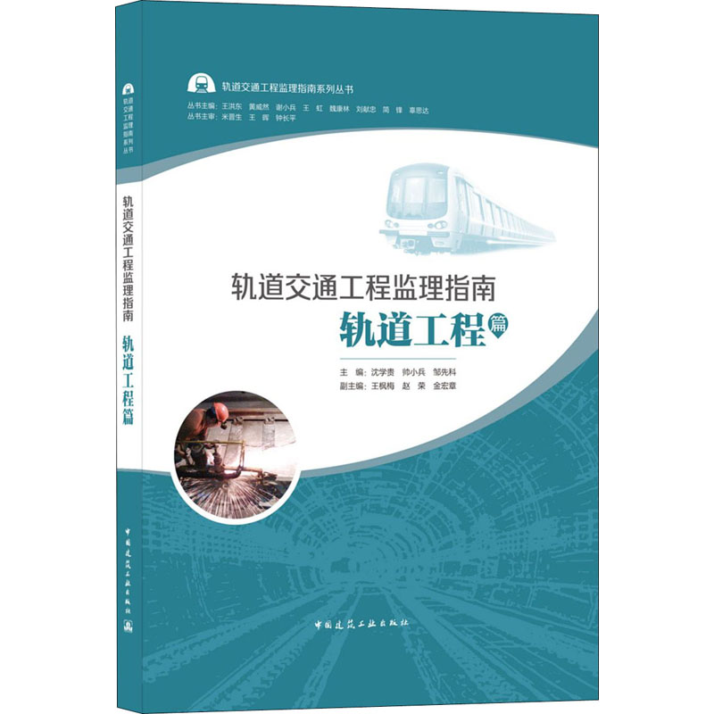 醉染图书轨道交通工程监理指南 轨道工程篇9787112246151高清大图