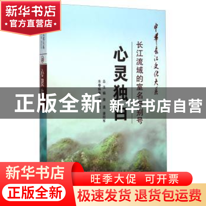 正版 心灵独白:长江流域的室名与别号 李彩霞 长江出版社 9787549