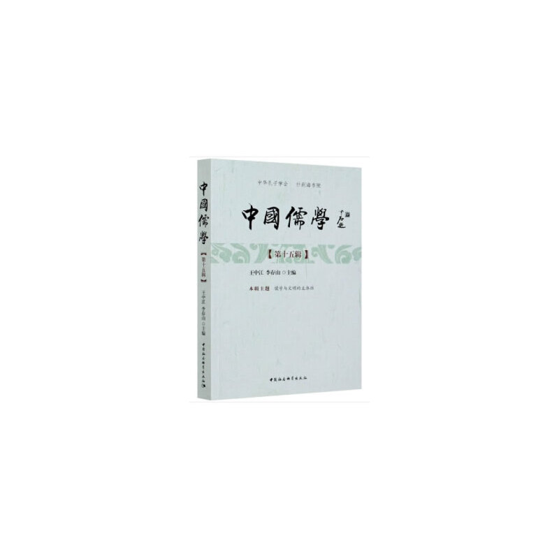 醉染图书中国儒学-(.第十五辑)9787520371773高清大图