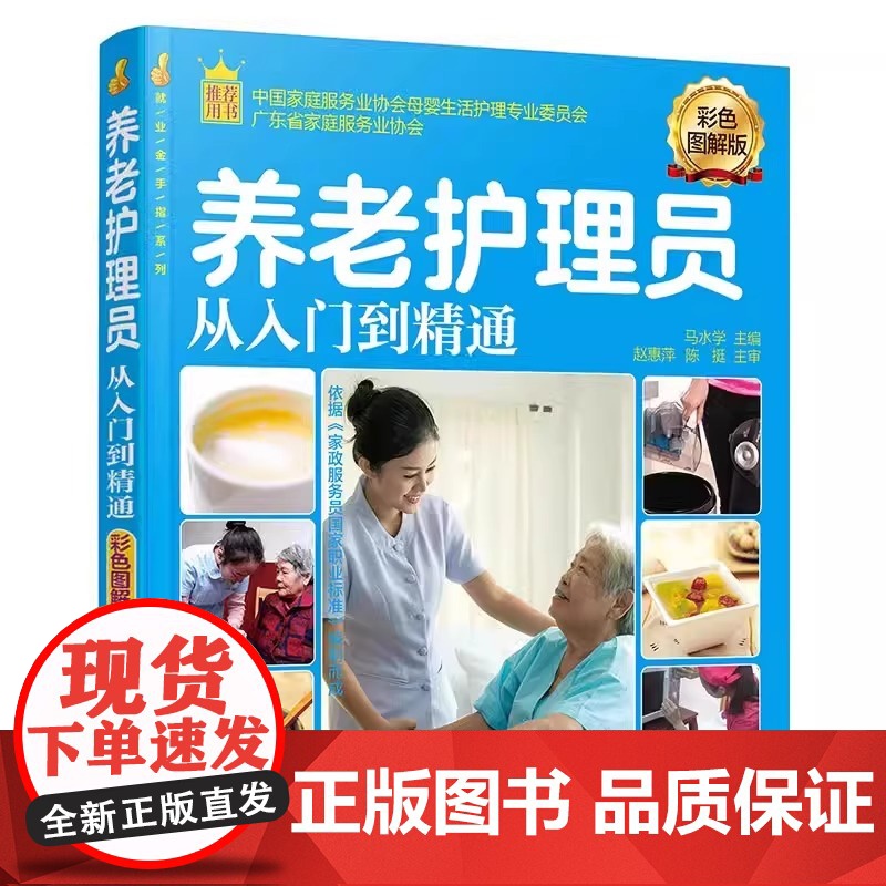 就业金手指系列--养老护理员从入门到精通( 当当 书 正版高清大图