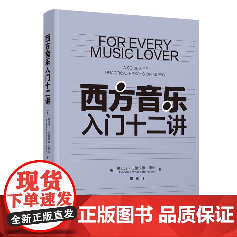 清华正版 西方音乐入门十二讲 [美]奥贝汀 伍德沃德 摩尔 Aubertine Woodward Moore 着 清华高清大图