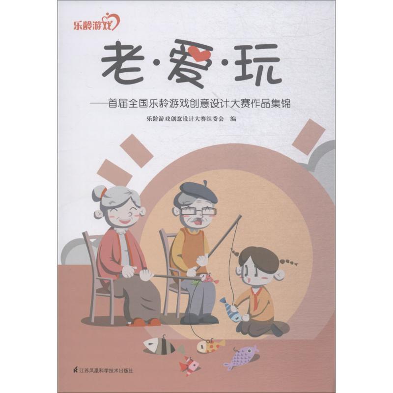 正版新书】老·爱·玩:首届全国乐龄游戏创意设计大赛作品集锦乐龄