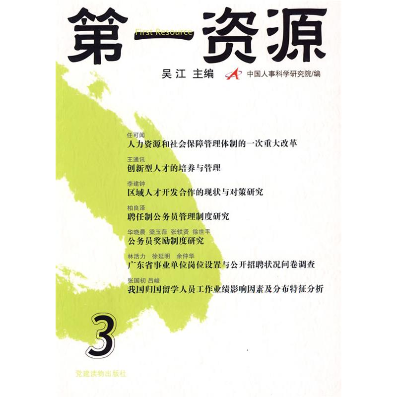 正版新书】第一资源(第3辑)吴江9787800989995