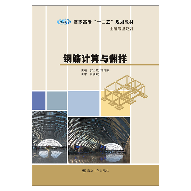 钢筋计算与翻样 罗丹霞,冯昆荣,刘跃国 著 大中专 文轩网