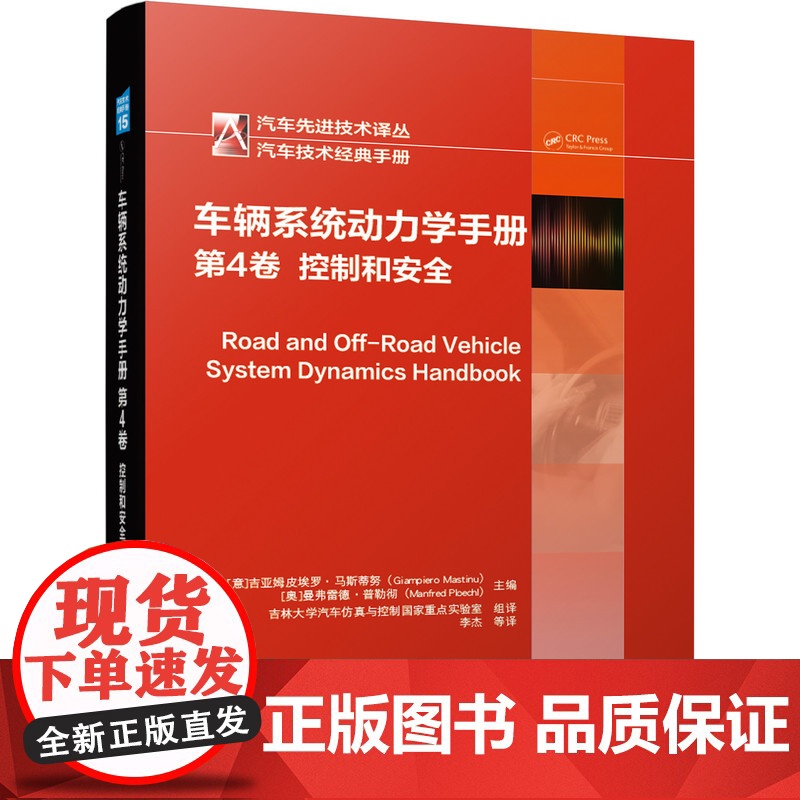 套装 正版 车辆系统动力学手册 共4卷 第1卷 基础理论和方法+第2卷 整车动力学+第3卷 子系统动力学+第4卷 控高清大图