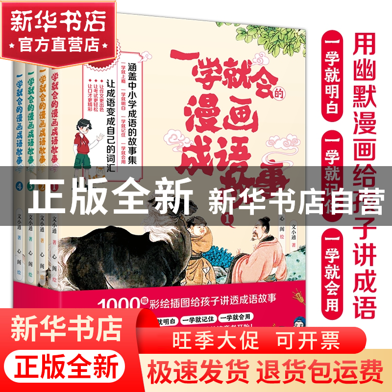 正版 一学就会的漫画成语故事 文小通 著 文通天下 出品 水利水电