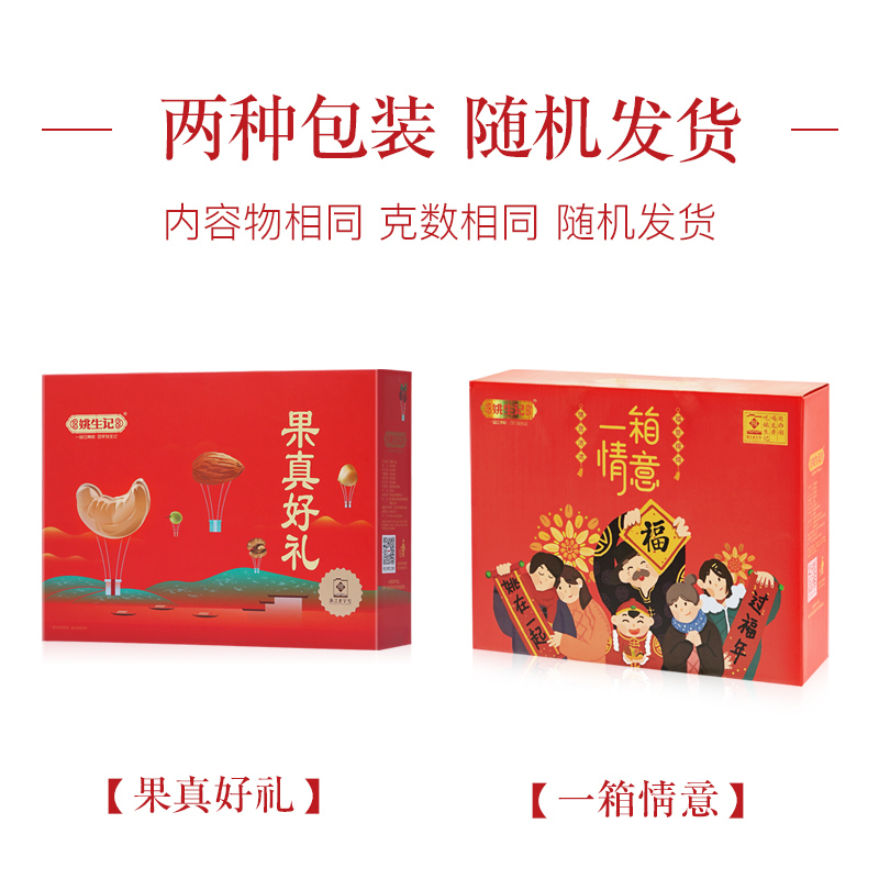 [姚生记]“一箱情意”坚果炒货1052g/8袋装