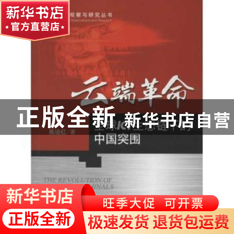 正版 云端革命:全球ICT生态链下的中国突围 陈运红著 科学出版社高清大图