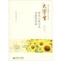 大学生常见心理行为问题案例集 辅导员版