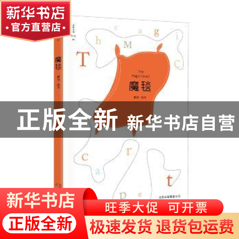 正版 魔毯 黑马编译 北京出版社 9787200117905 书籍高清大图