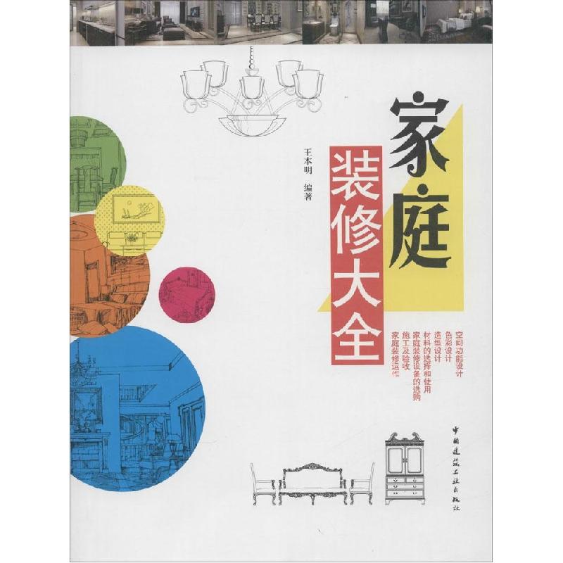 正版新书】家庭装修大全王本明9787112171460