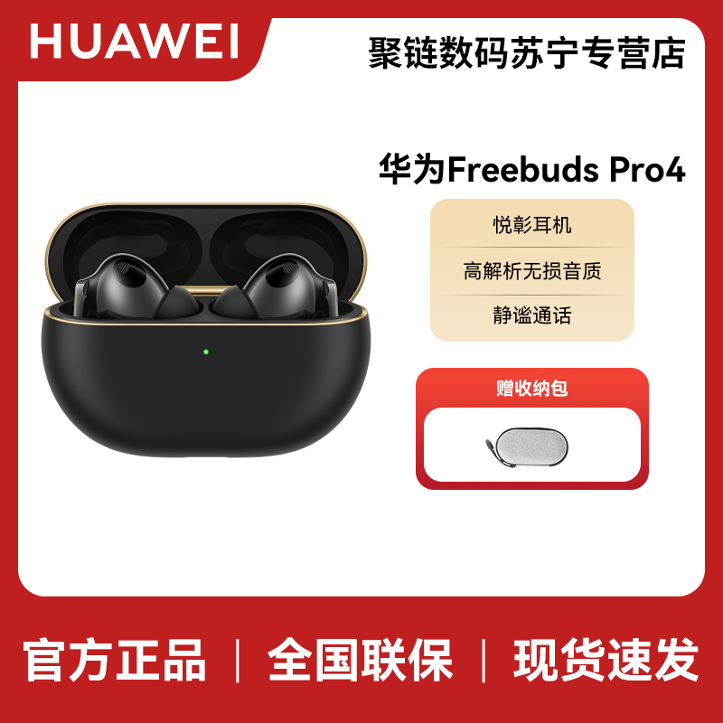 HUAWEI/华为 FreeBuds Pro 4 悦彰耳机 曜石黑 高解析无损音质 双向静谧通话 鸿蒙原生智能