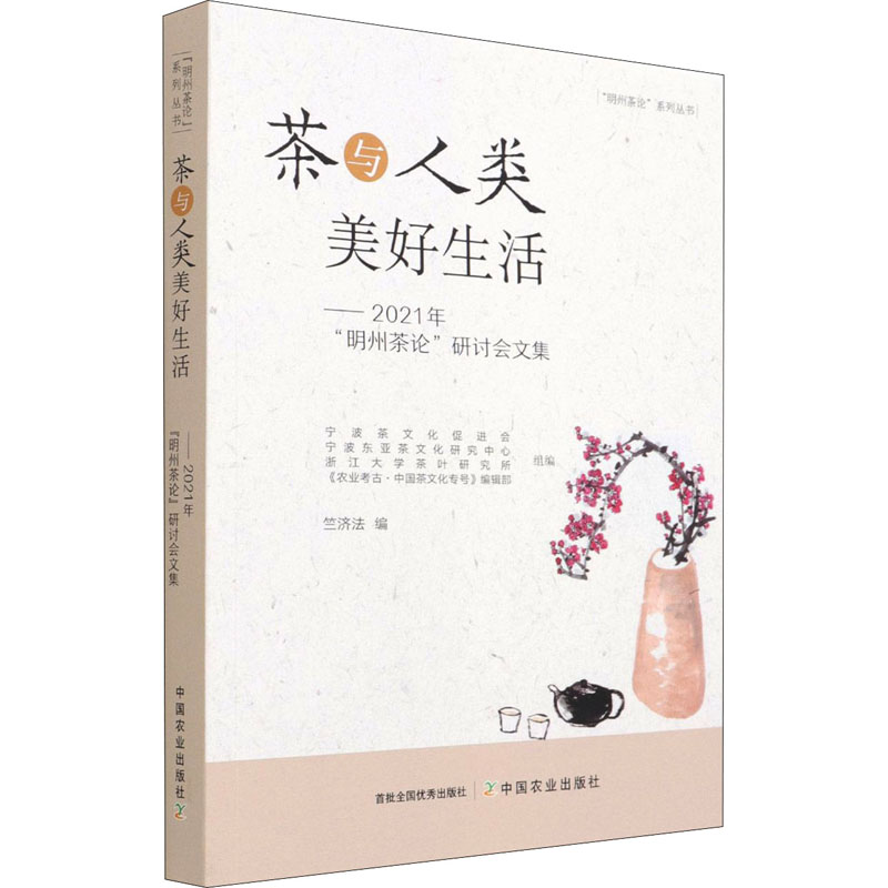 【M】茶与人类美好生活——2021年"明州茶论"研讨会文集-9787109271210