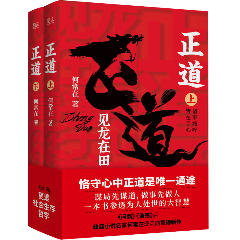 [正版]正道见龙在田 2册完整版何常在 著 政商小说名家何常在重磅新作 公务员生意人职场人社会人读书 一本书正道见龙在田