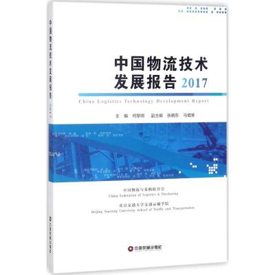 11中国物流技术发展报告.2017978750473691822