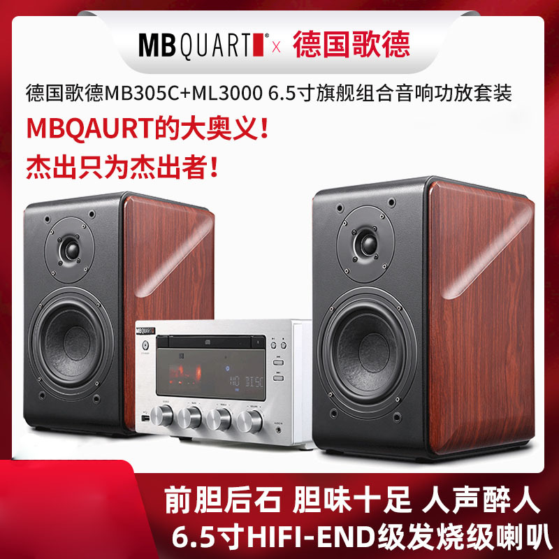 MBQUART德国歌德MB305C+ML3000胆机无线蓝牙CD音响套装电子管功放机大功率发烧HIFI组合无损音箱家用桌